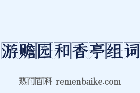 游赡园和香亭组词是什么意思的图片